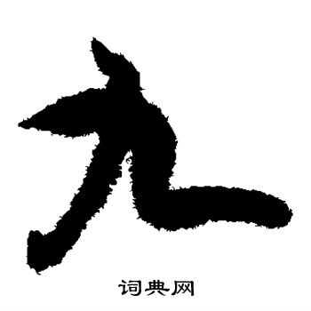 欧阳询写的九