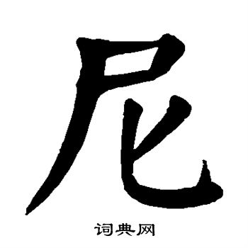 颜真卿写的尼