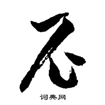 徐伯清写的尼