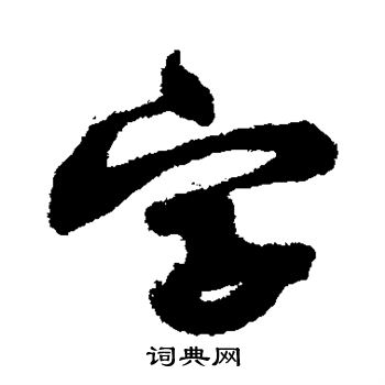 黄庭坚写的字