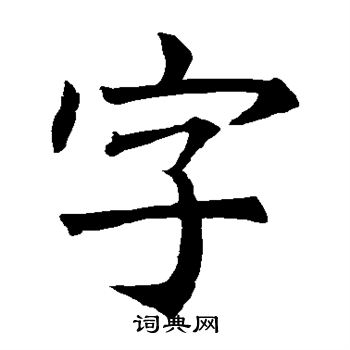 褚遂良写的字