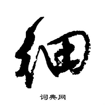唐寅写的细