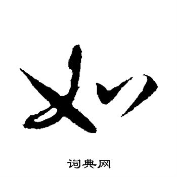 赵构写的如