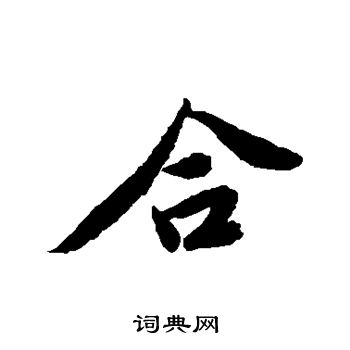 唐寅写的合