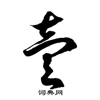 徐伯清写的壹