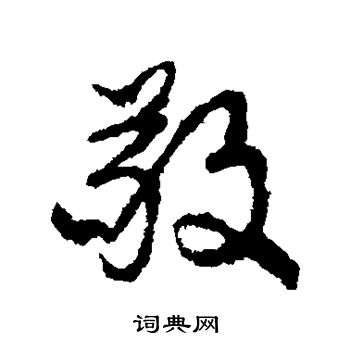 颜真卿写的敬