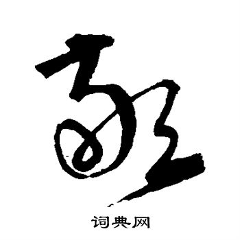 宋克写的敬