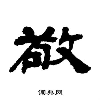 吴让之写的敬
