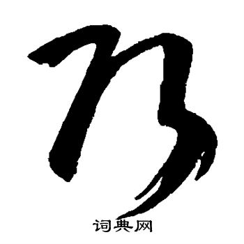 孙过庭写的巧