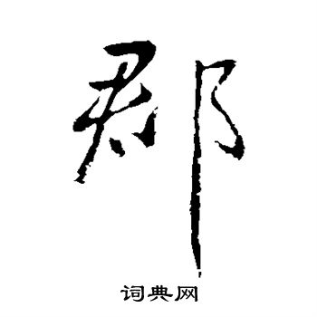 王献之写的郡