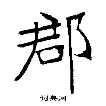 张裕钊写的郡