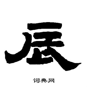 唐玄宗写的辰