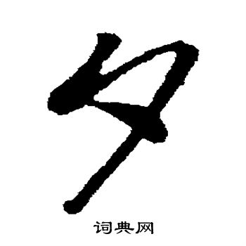 孙过庭写的夕