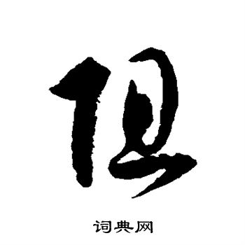 徐伯清写的阻