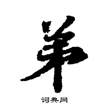 王献之写的弟