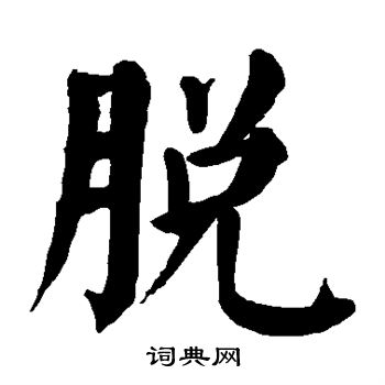 颜真卿写的脱