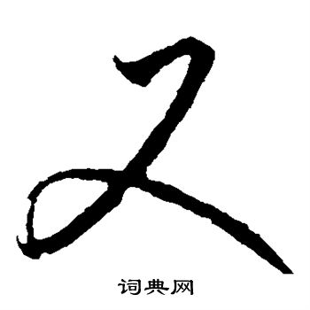 李怀琳写的又