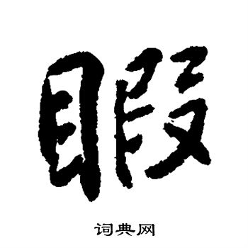 柳公权写的暇