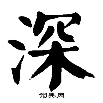 颜真卿写的深