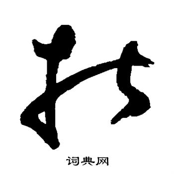 鲜于枢写的指