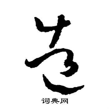 孙过庭写的造