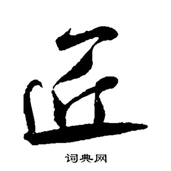 米芾写的匠