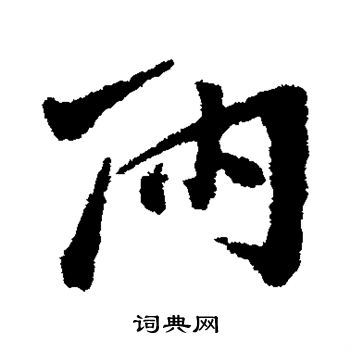 石涛写的雨