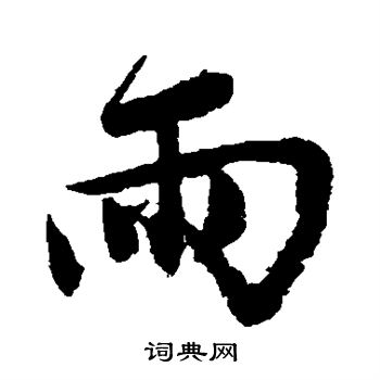 唐寅写的雨