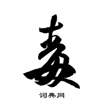 王羲之写的毒