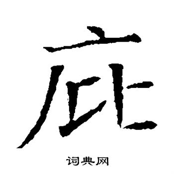 苏孝慈墓志写的庇