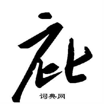 庇