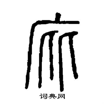说文解字写的庇