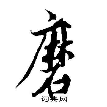 欧阳询写的磨