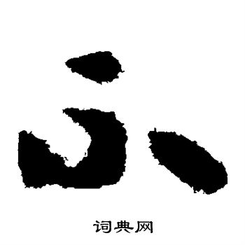 王羲之写的不