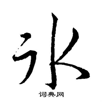 李邕写的冰