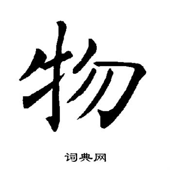褚遂良写的物