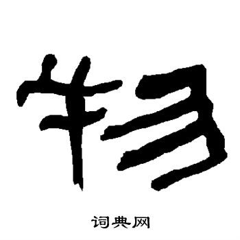 衡方碑写的物