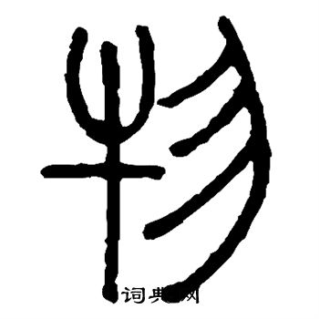 邓石如写的物