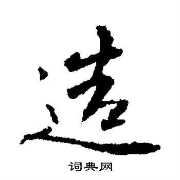 最澄写的造