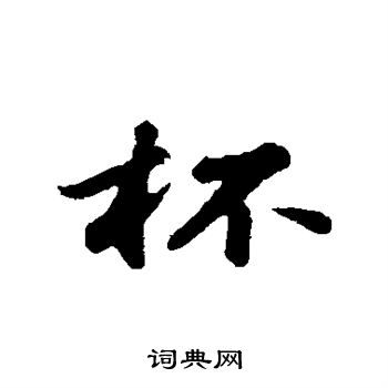 周砥写的杯