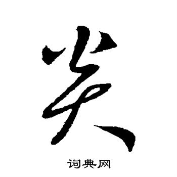 鲜于枢写的炎