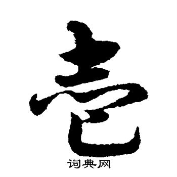 宋克写的壹