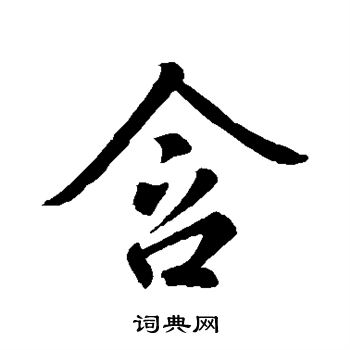 王羲之写的含