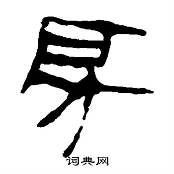 马王堆帛书写的房