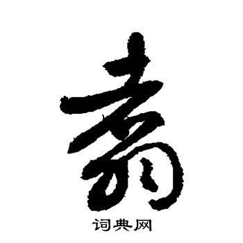 敬世江写的翥