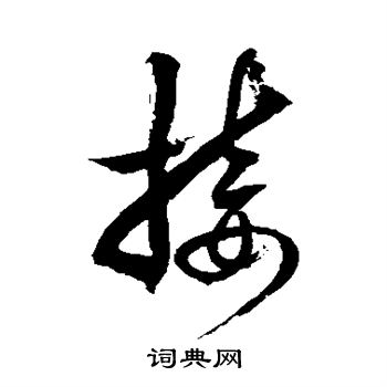 徐伯清写的接