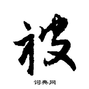 王铎写的被