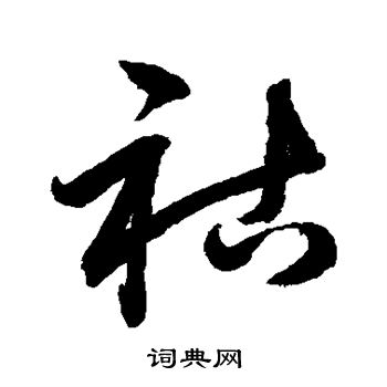 鲜于枢写的祜