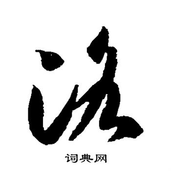 智永写的洛