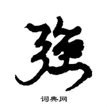 康有为写的强